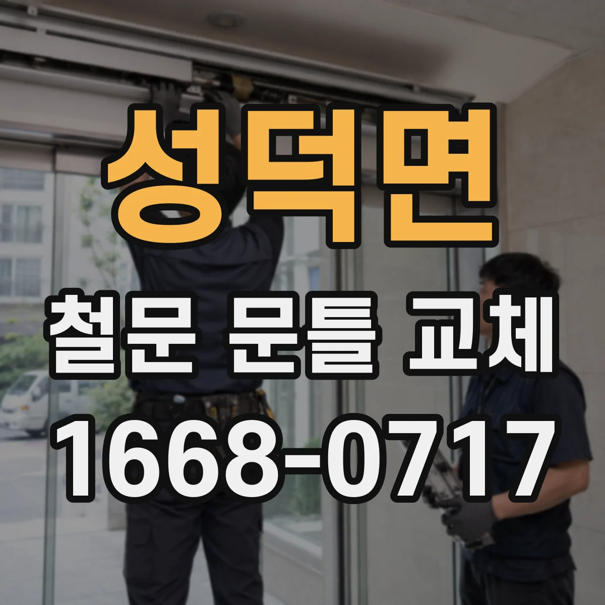 성덕면 철문 문틀 교체