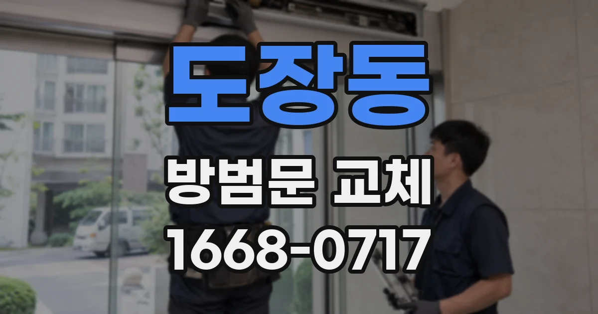 도장동 방범문 교체