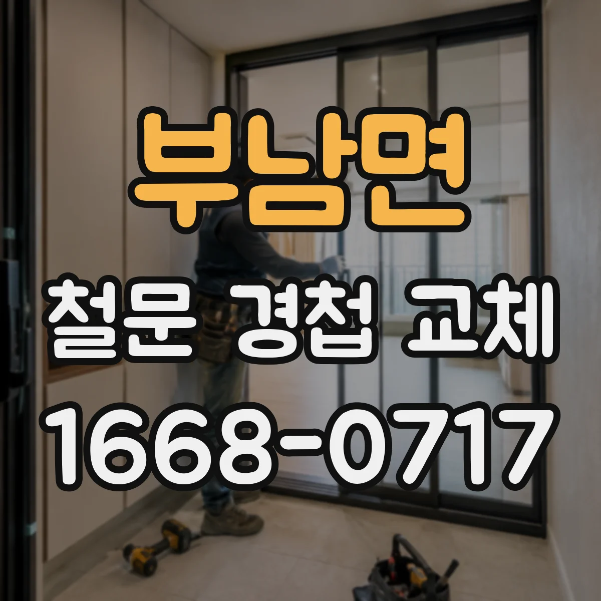 부남면 철문 경첩 교체