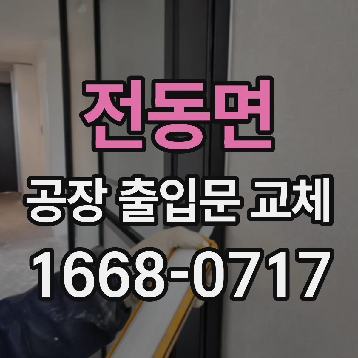 전동면 공장 출입문 교체