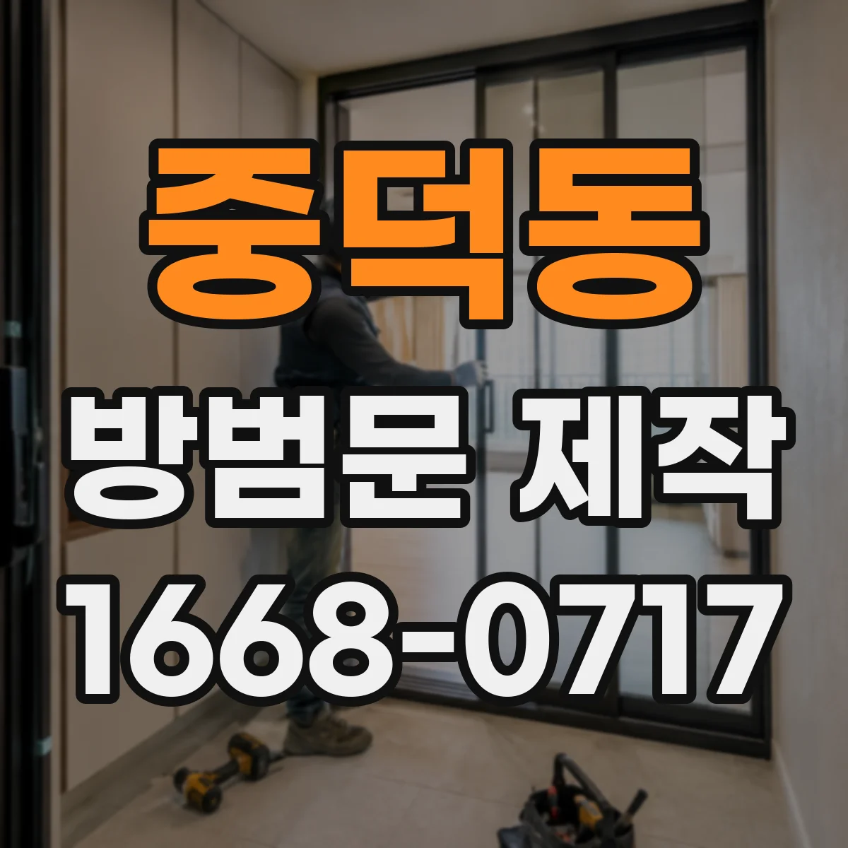 중덕동 방범문 제작