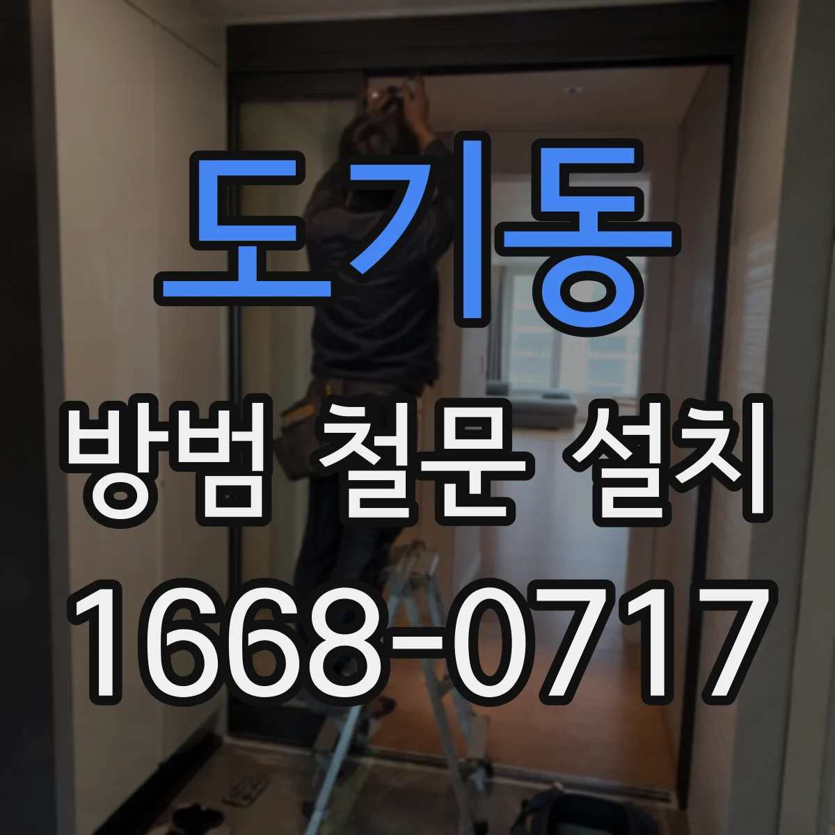 도기동 방범 철문 설치