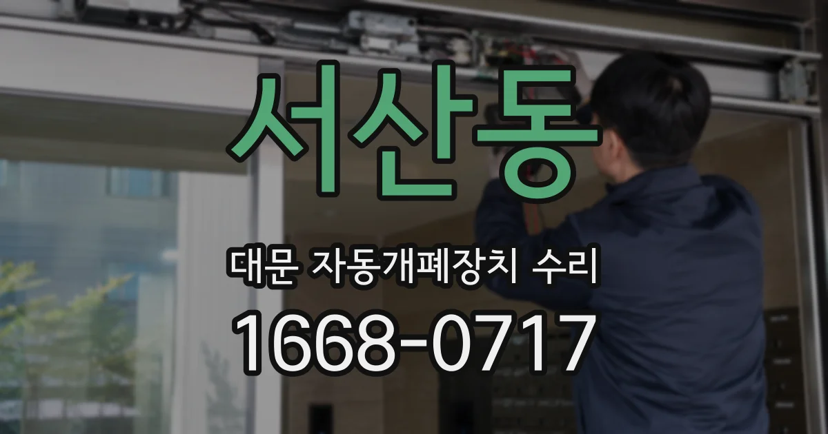 서산동 대문 자동개폐장치 수리