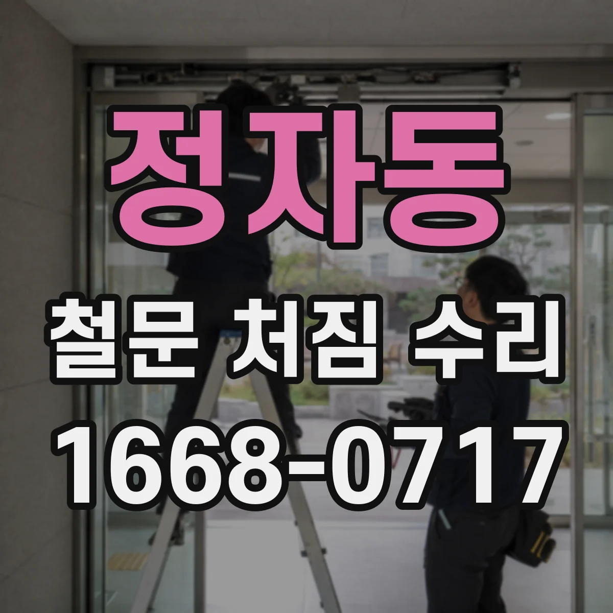 정자동 철문 처짐 수리