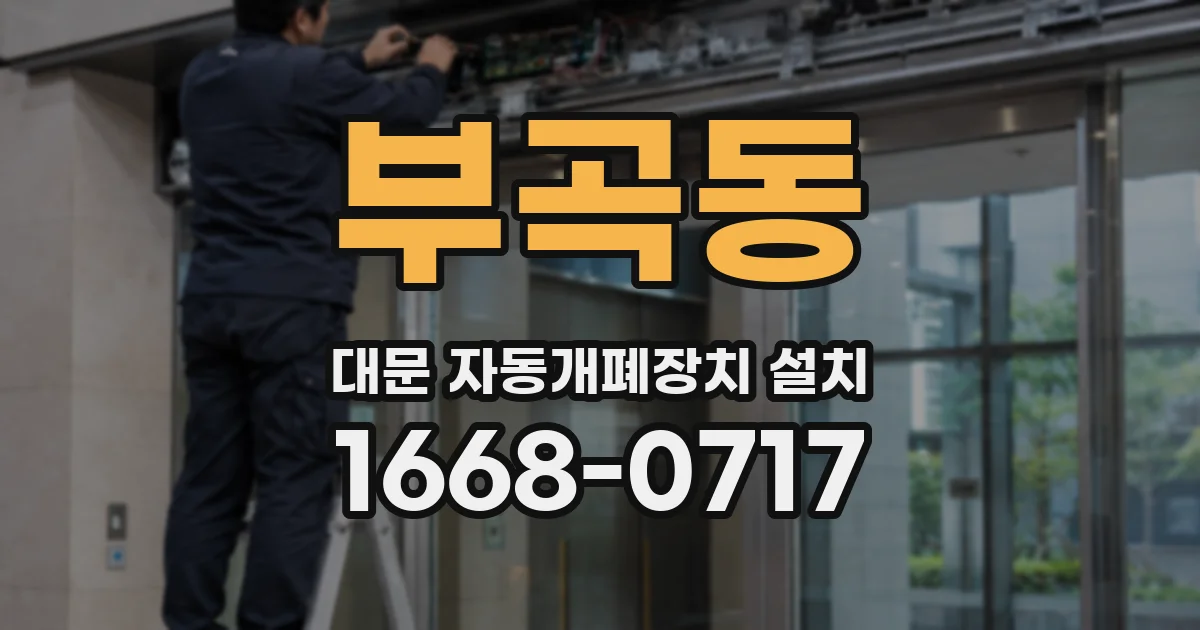 부곡동 대문 자동개폐장치 설치