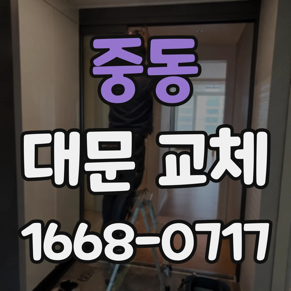 중동 대문 교체