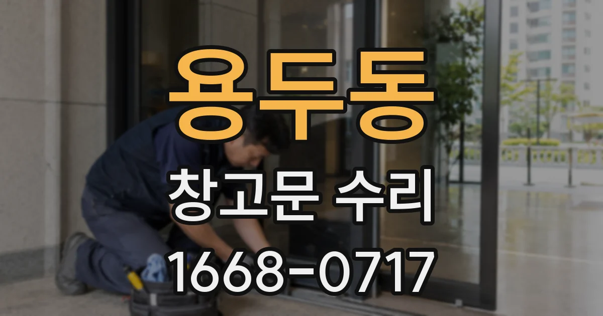 용두동 창고문 수리