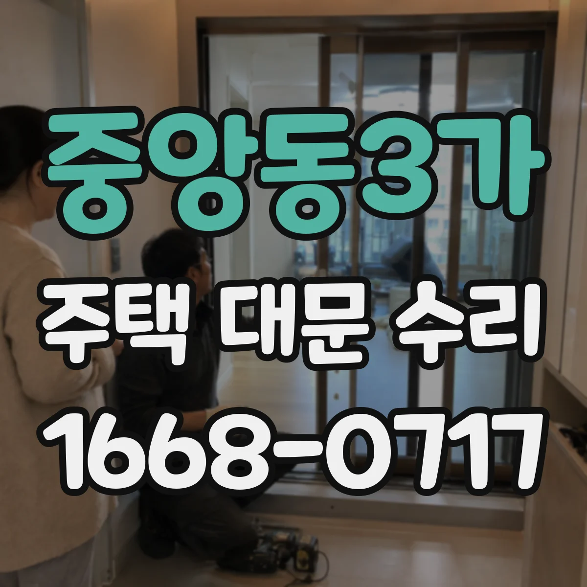 중앙동3가 주택 대문 수리