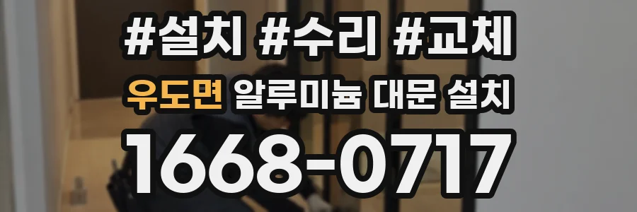 우도면 알루미늄 대문 설치
