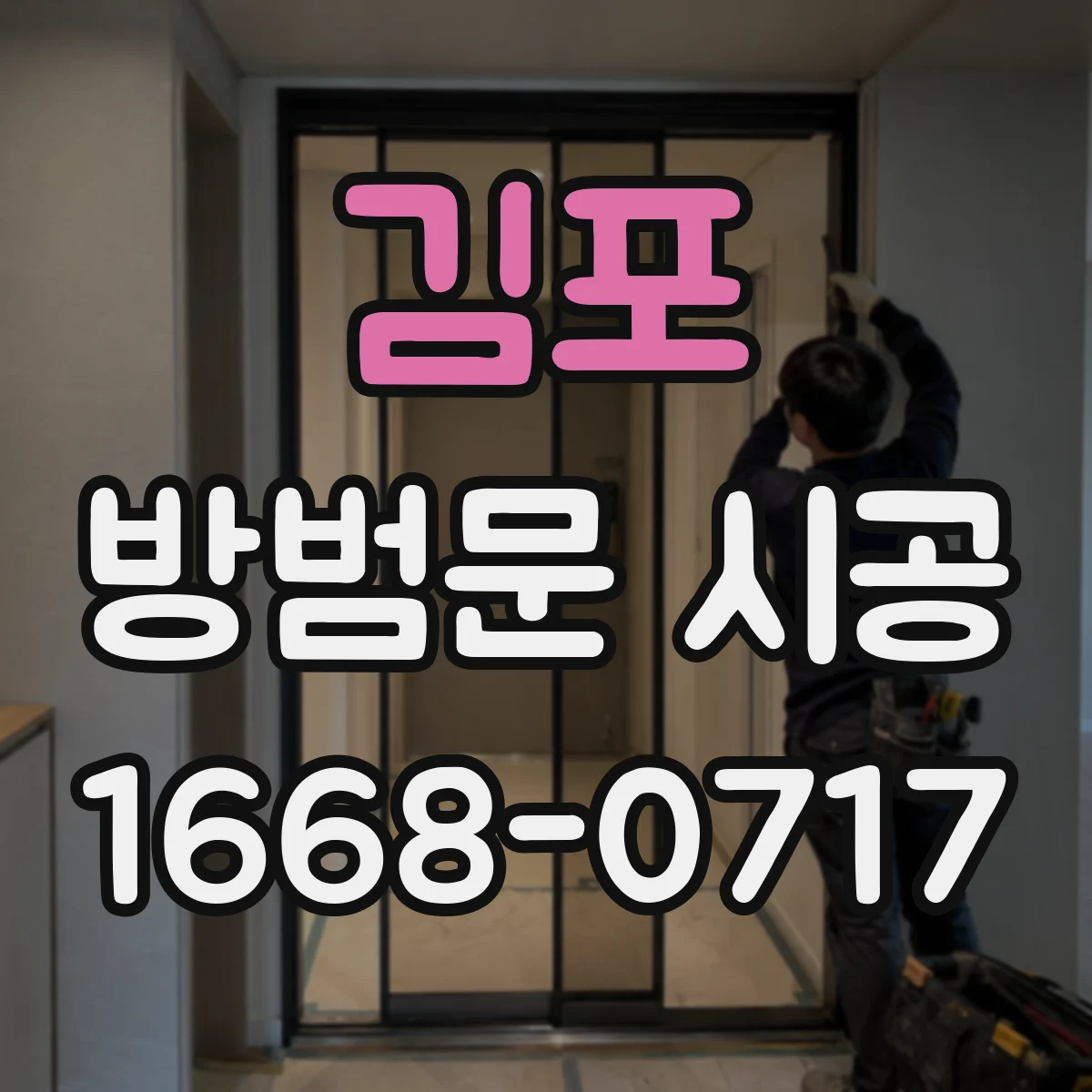 김포 방범문 시공