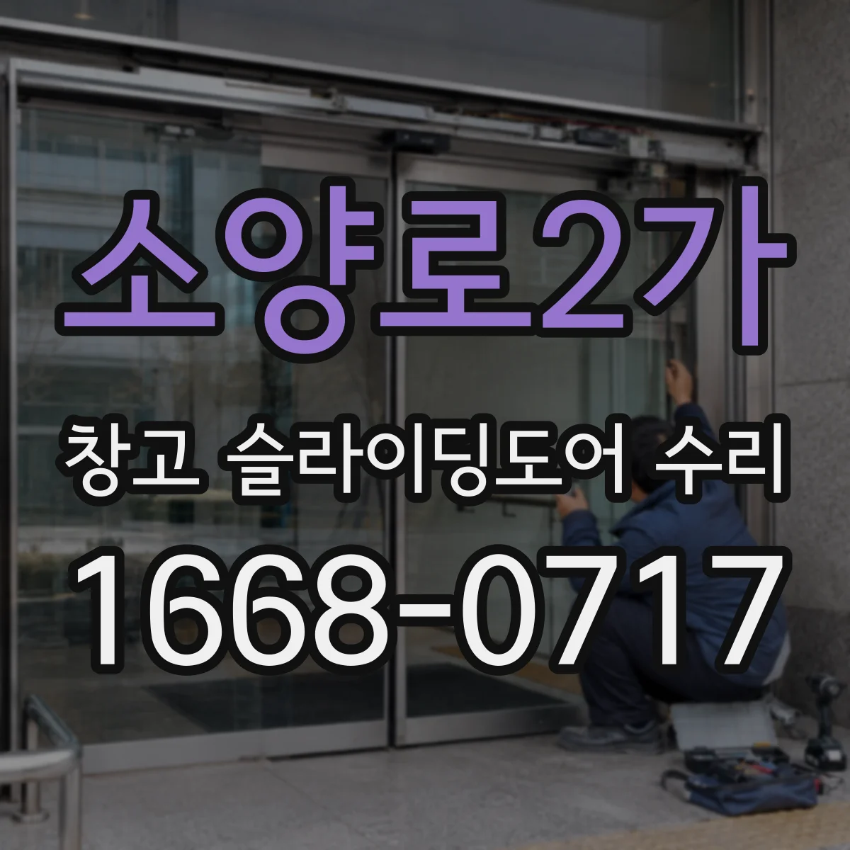 소양로2가 창고 슬라이딩도어 수리