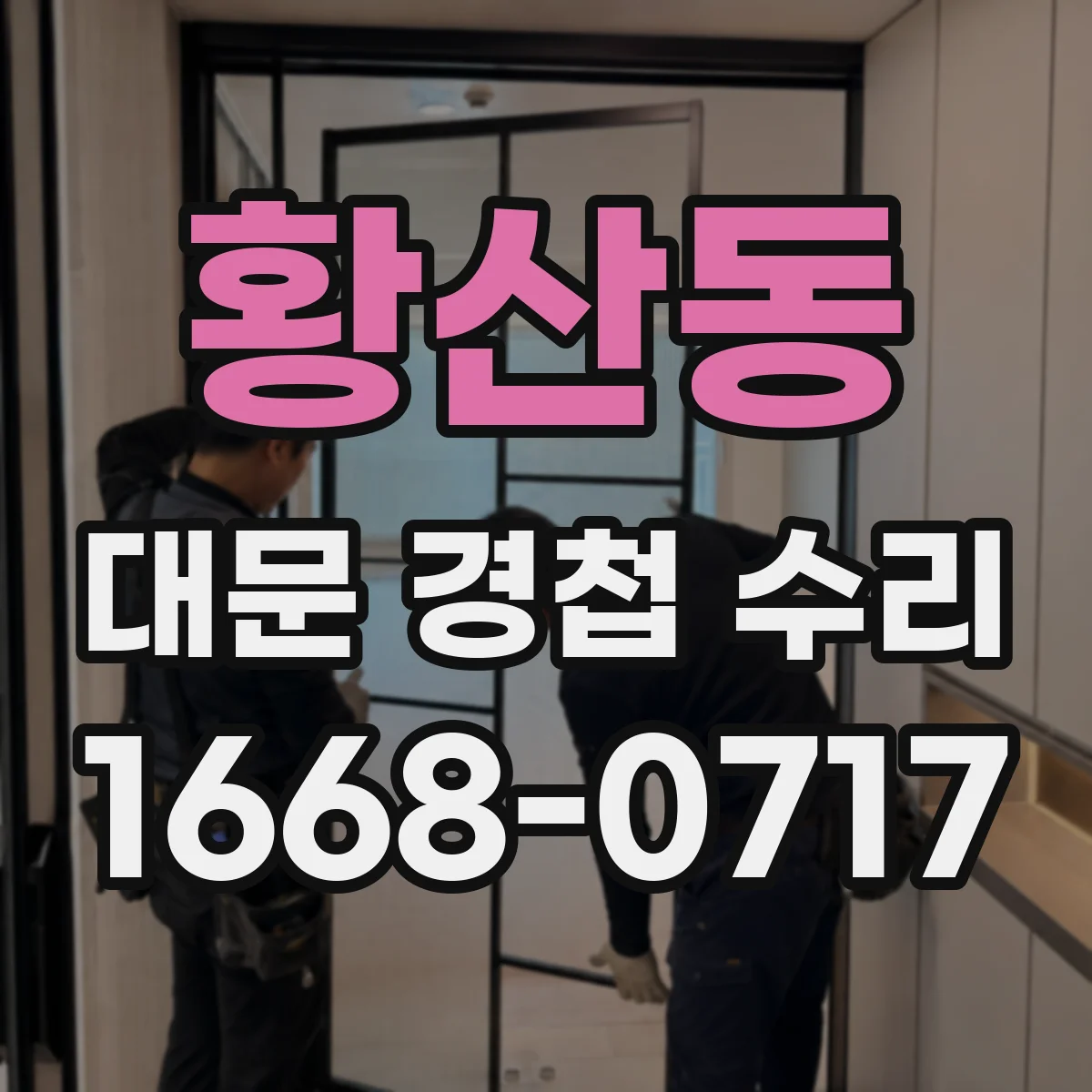 황산동 대문 경첩 수리