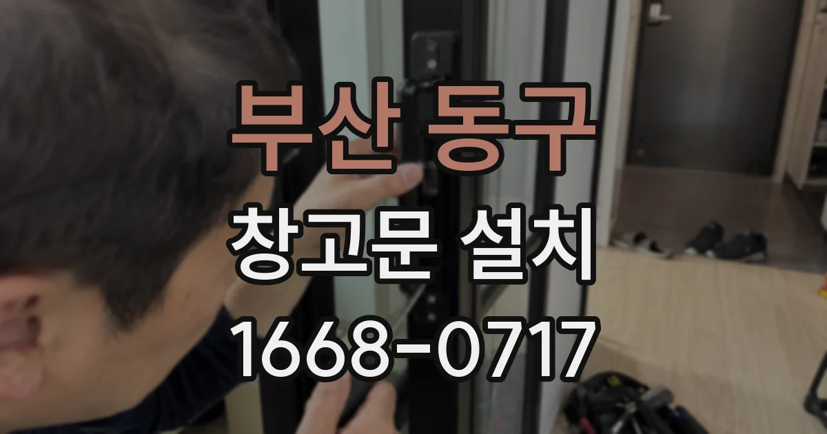 부산 동구 창고문 설치
