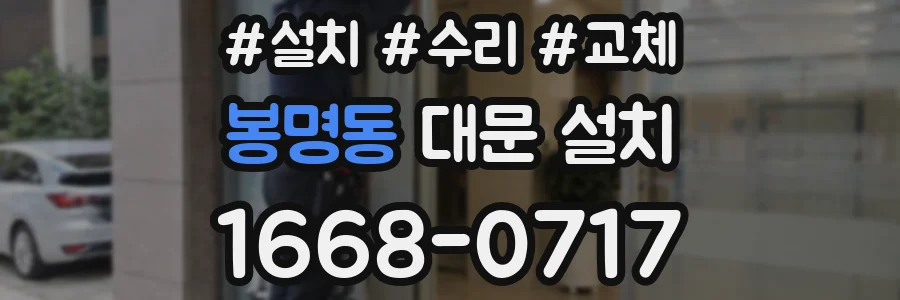 봉명동 대문 설치