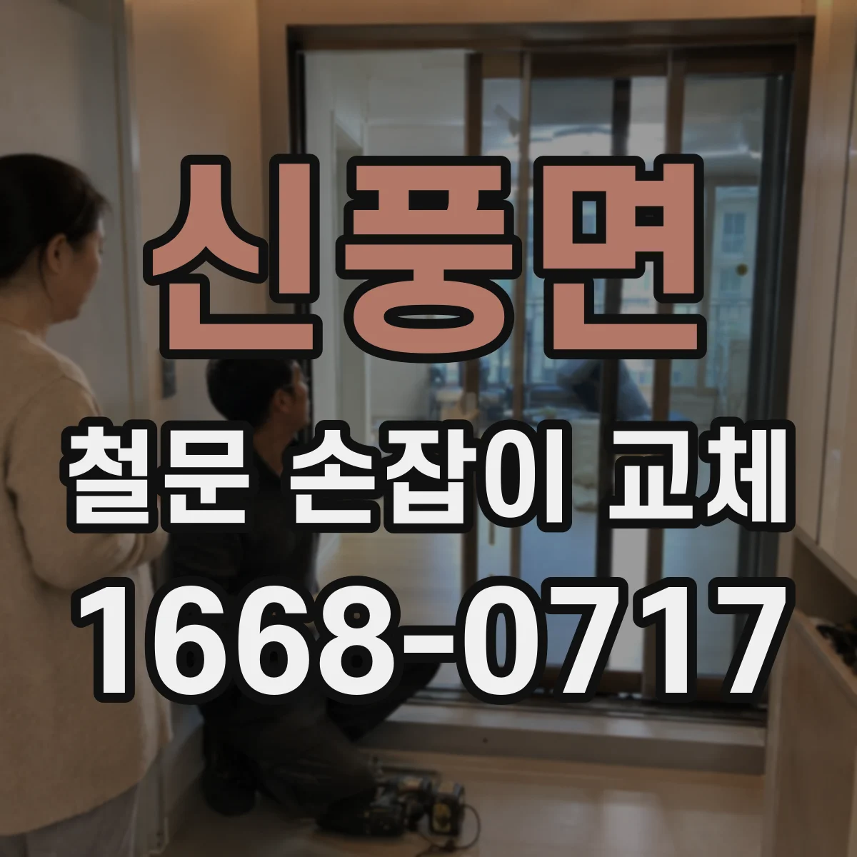 신풍면 철문 손잡이 교체