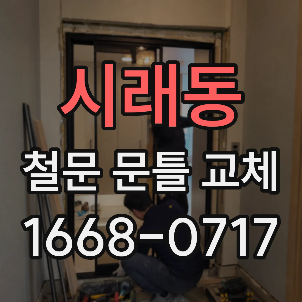시래동 철문 문틀 교체
