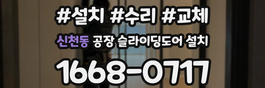 신천동 공장 슬라이딩도어 설치