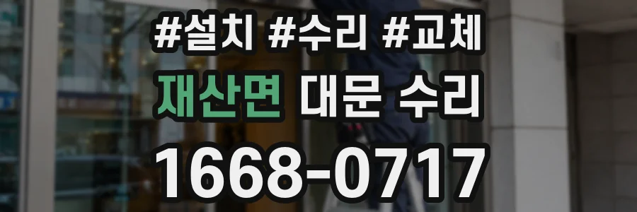 재산면 대문 수리