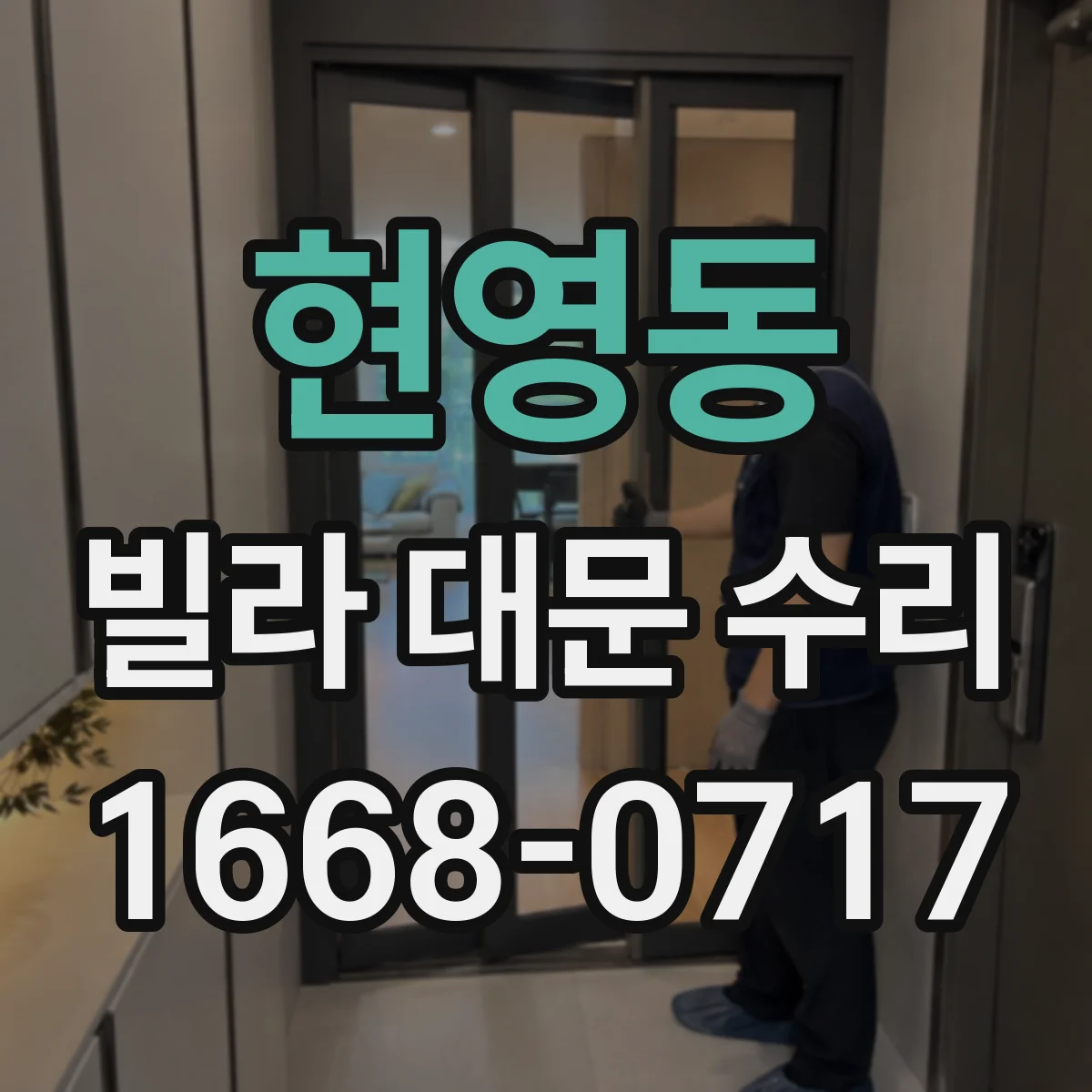 현영동 빌라 대문 수리