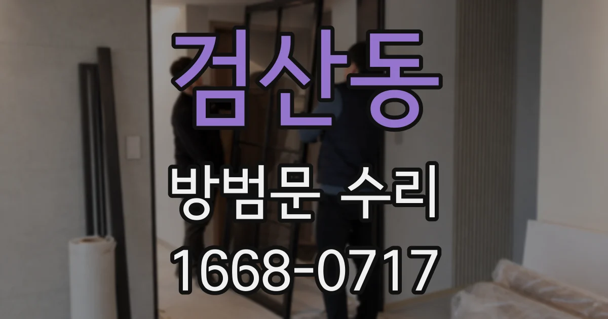 검산동 방범문 수리