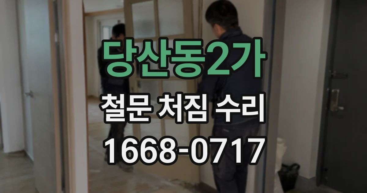당산동2가 철문 처짐 수리