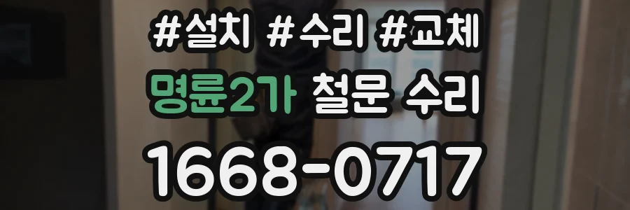 명륜2가 철문 수리