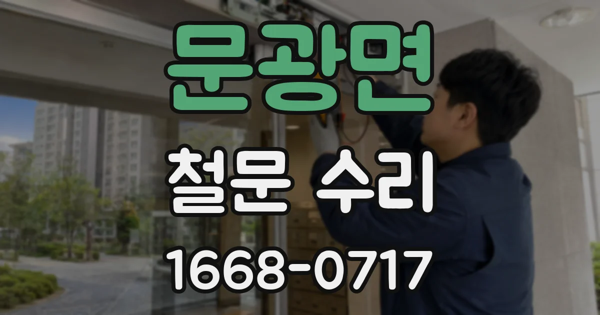 문광면 철문 수리