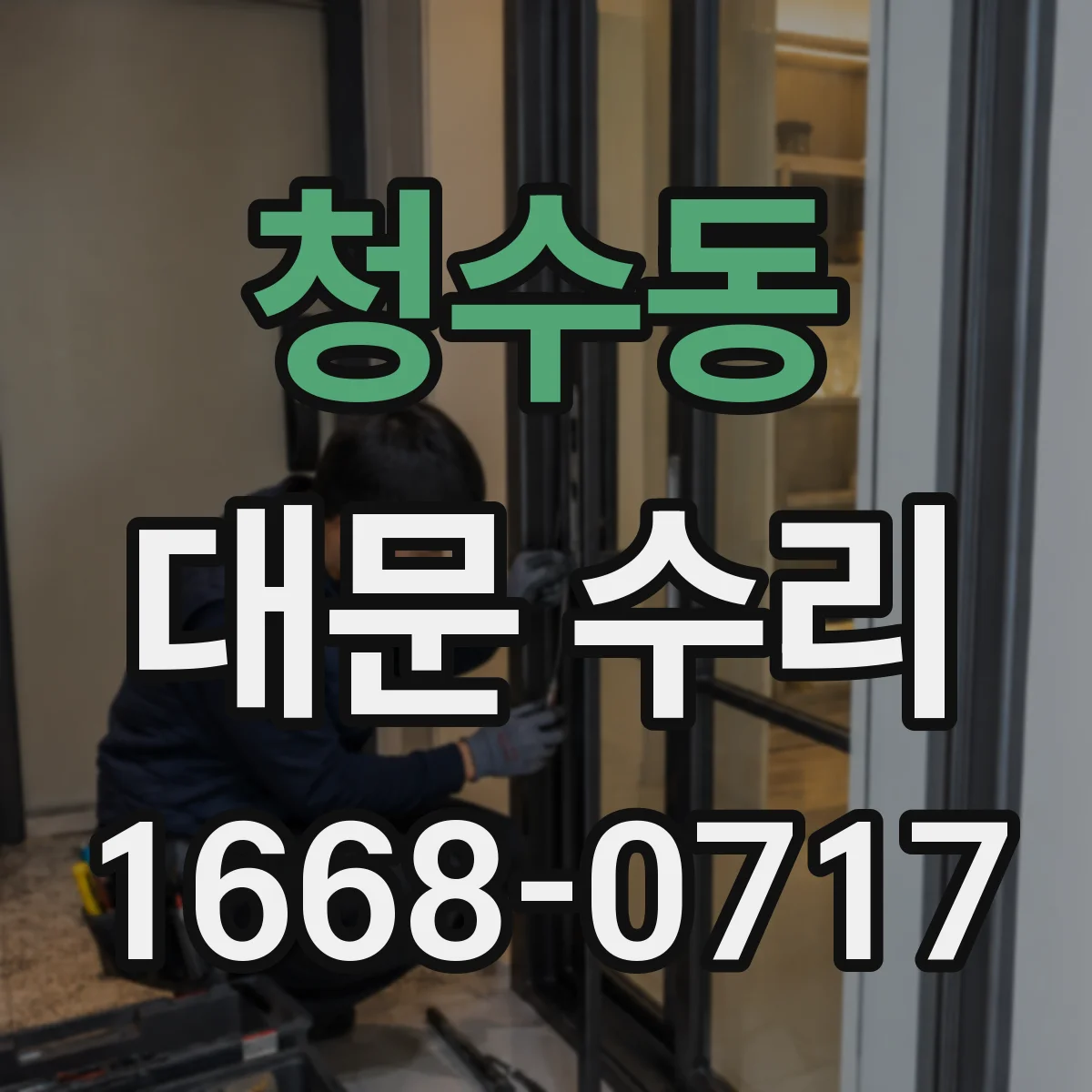 청수동 대문 수리