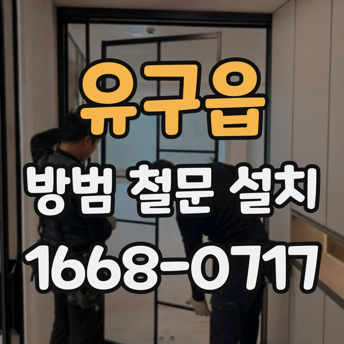 유구읍 방범 철문 설치