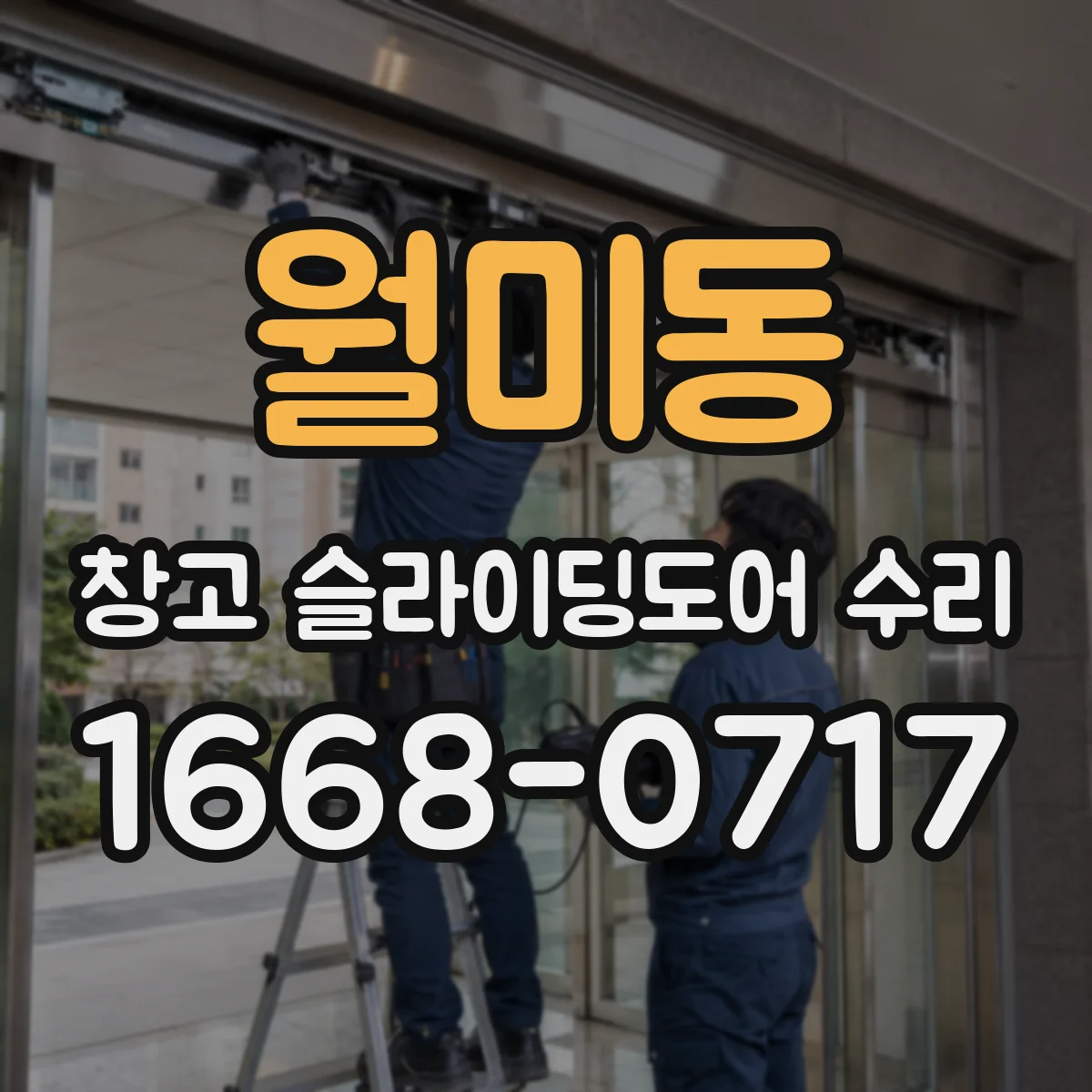 월미동 창고 슬라이딩도어 수리