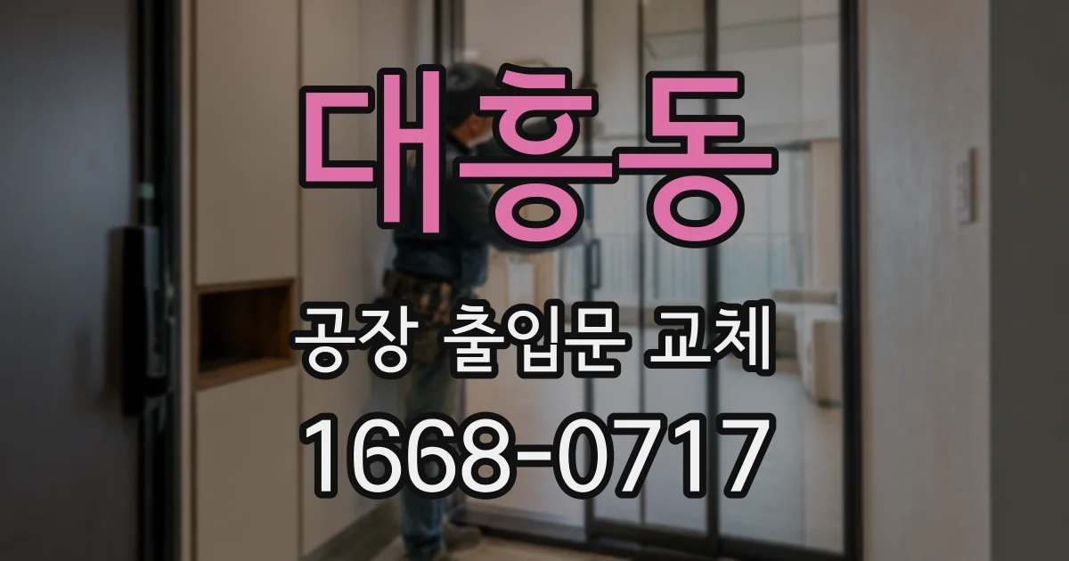 대흥동 공장 출입문 교체