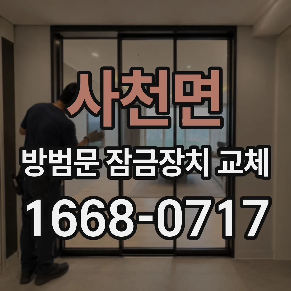 사천면 방범문 잠금장치 교체