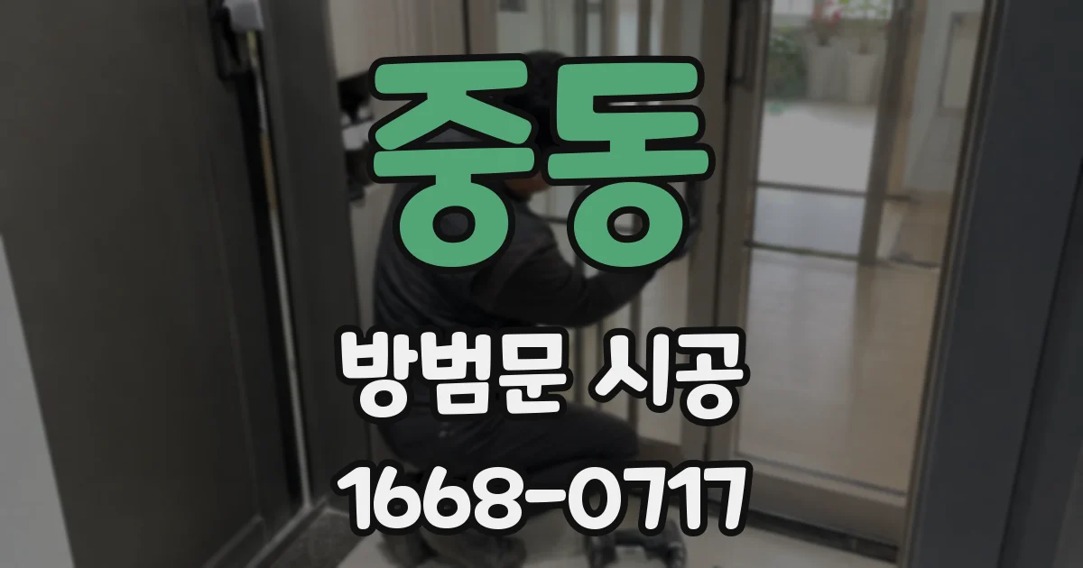 중동 방범문 시공