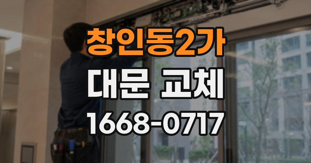 창인동2가 대문 교체