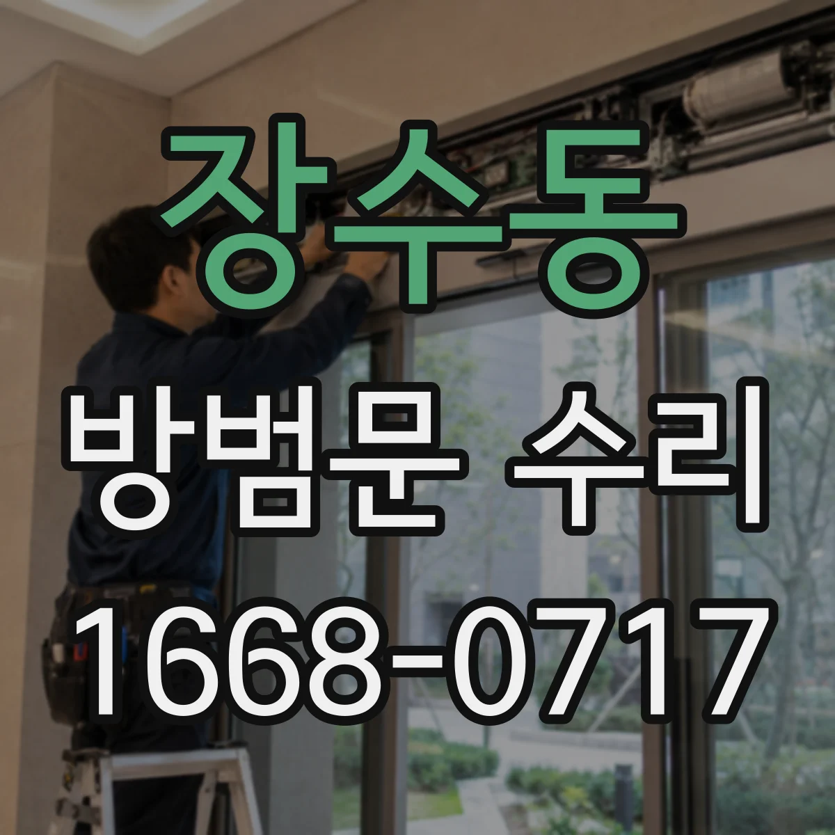 장수동 방범문 수리