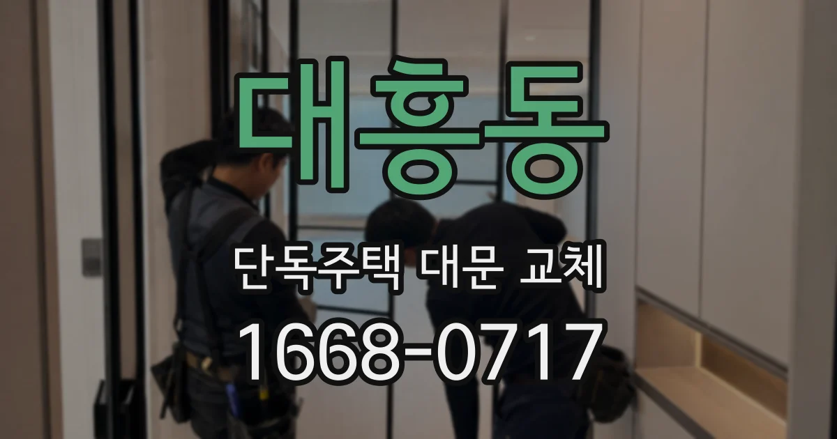 대흥동 단독주택 대문 교체