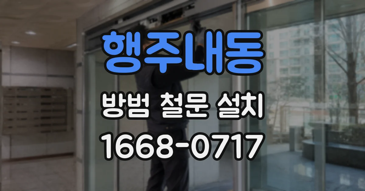 행주내동 방범 철문 설치