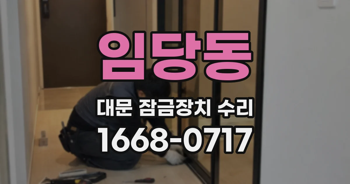 임당동 대문 잠금장치 수리