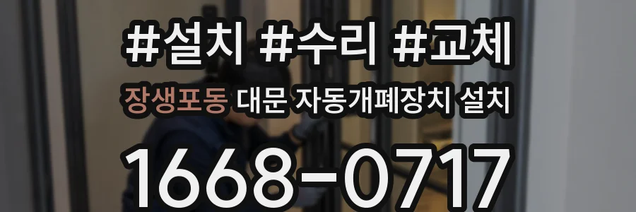 장생포동 대문 자동개폐장치 설치