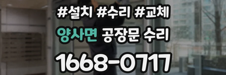 양사면 공장문 수리