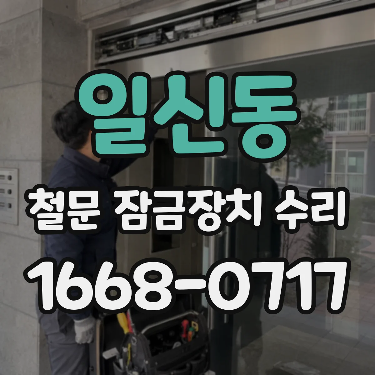 일신동 철문 잠금장치 수리