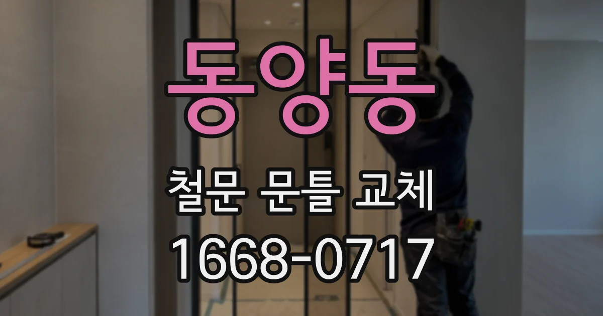 동양동 철문 문틀 교체