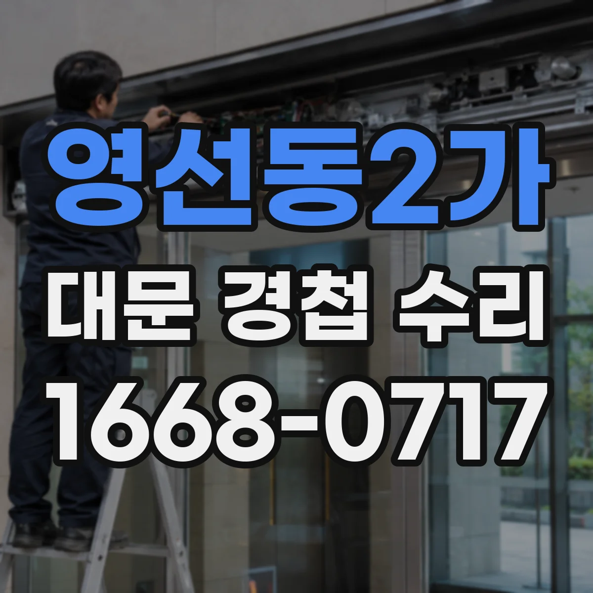 영선동2가 대문 경첩 수리