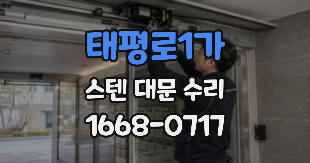 태평로1가 스텐 대문 수리