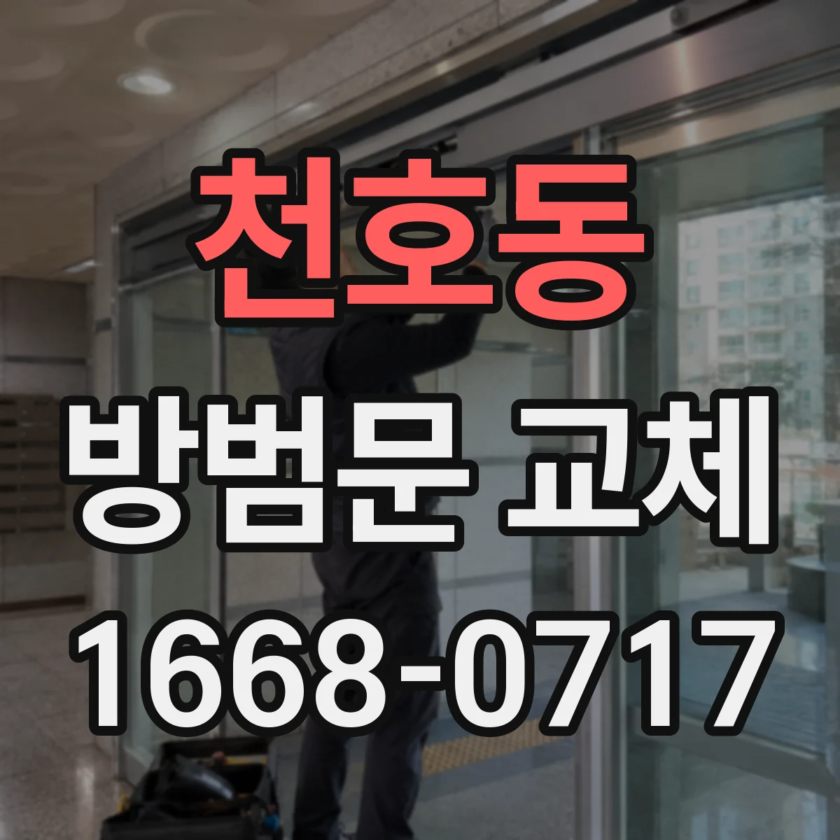 천호동 방범문 교체