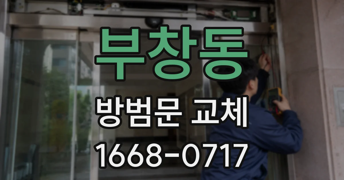 부창동 방범문 교체