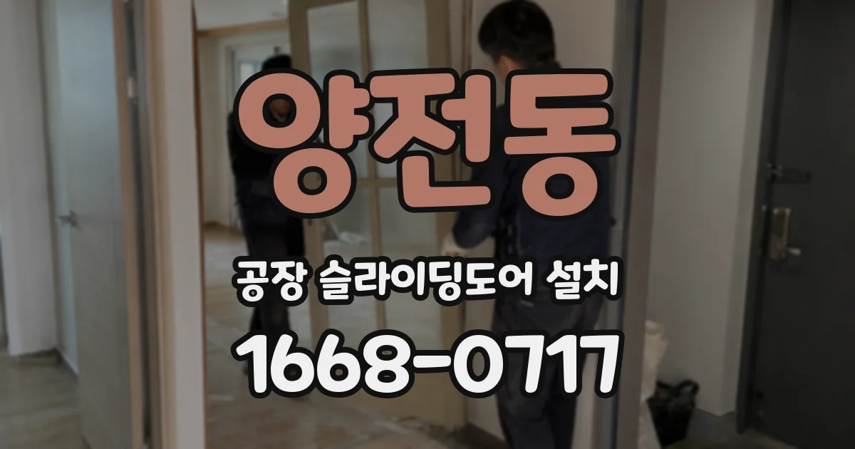 양전동 공장 슬라이딩도어 설치