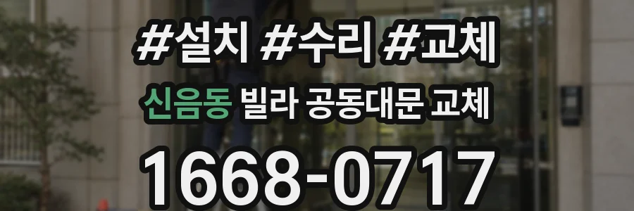신음동 빌라 공동대문 교체