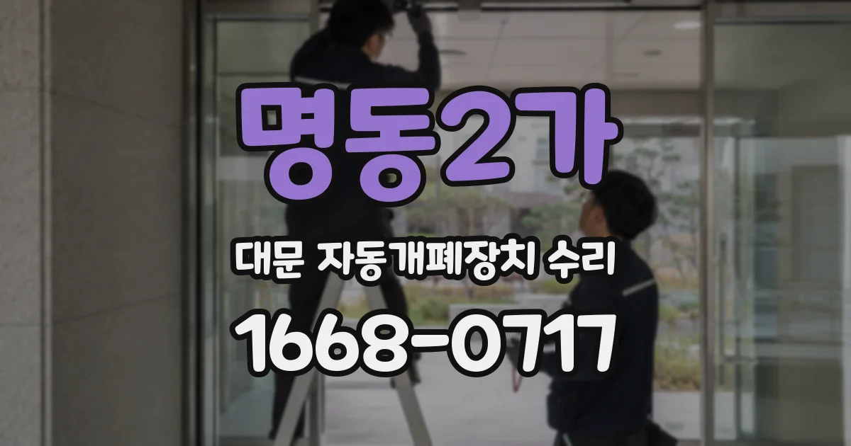 명동2가 대문 자동개폐장치 수리