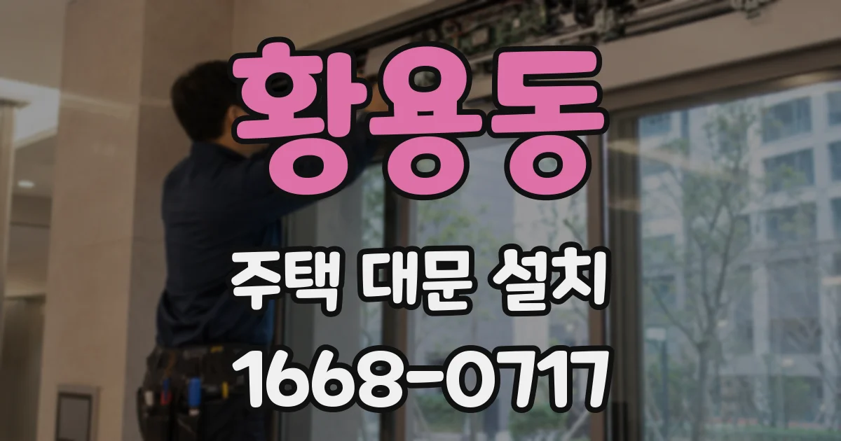 황용동 주택 대문 설치